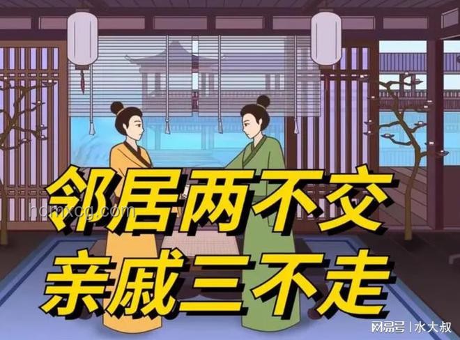 邻居两不交，亲戚三不走：深度解析人际交往的智慧